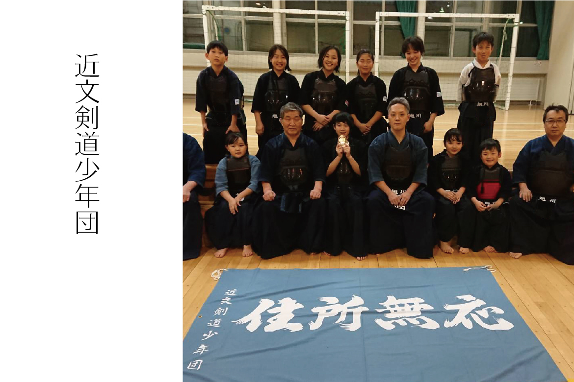 近文剣道少年団